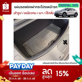 Deepal S05 ถาดรองฝากระโปรงหน้า สำหรับรถปี 2025-ปีปัจจุบัน