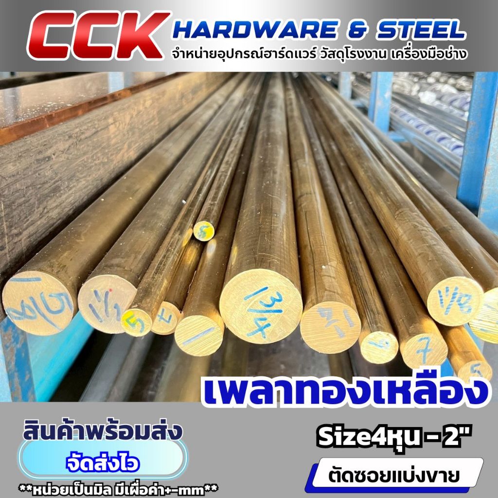 เพลาทองเหลือง ขนาด1/2"(12.7mm)และ5/8"(15.8mm) แบ่งขาย
