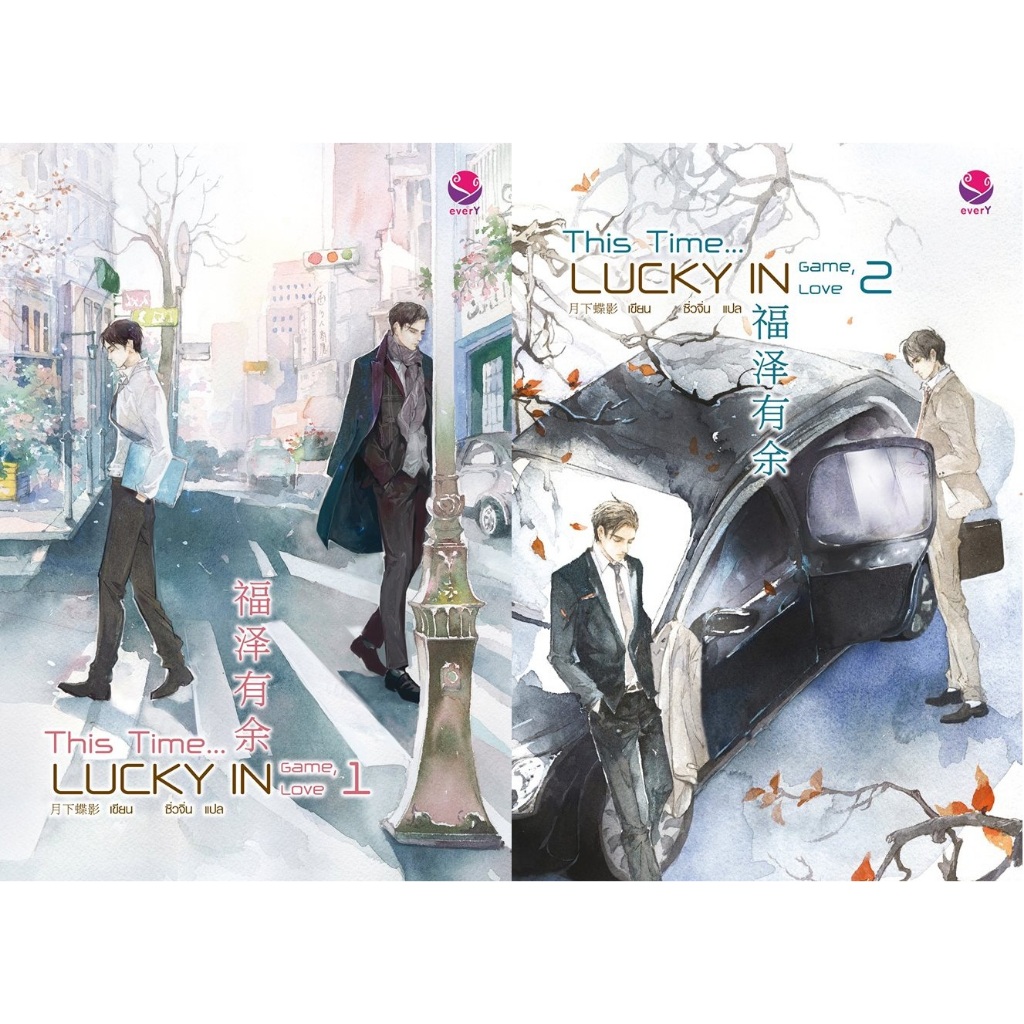 [เช่า] This Time... Lucky in game, Lucky in love  2 เล่มจบ  731 หน้า นิยายวาย