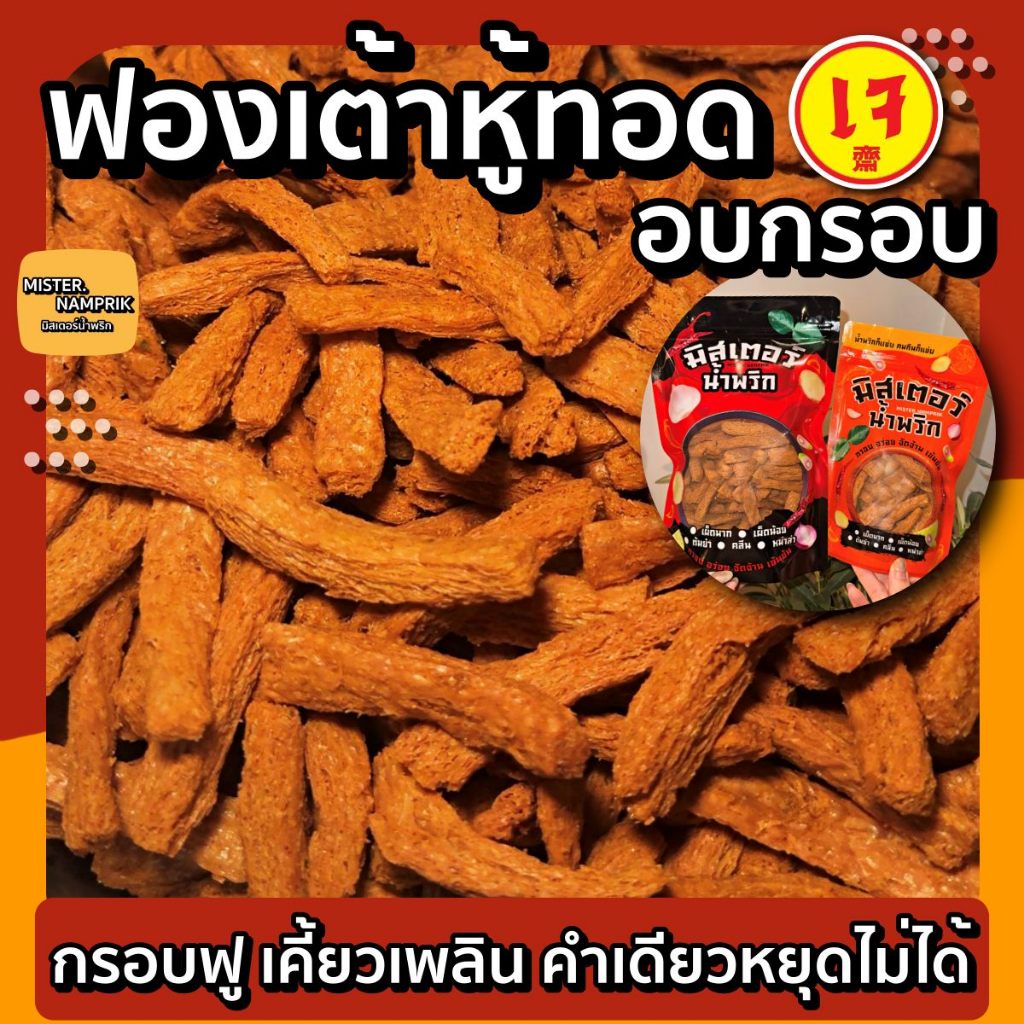 ฟองเต้าหู้ทอดอบกรอบ สูตรเจ