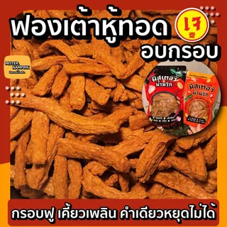 ฟองเต้าหู้ทอดอบกรอบ สูตรเจ