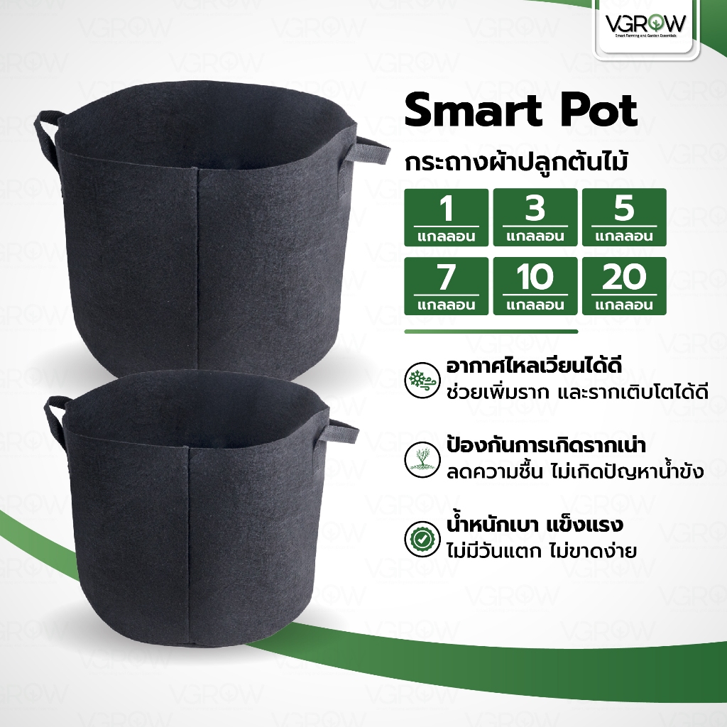 กระถางผ้าปลูกต้นไม้ Smart Pot ของแท้ ขนาด 1 , 3 , 5 , 7 , 10 , 20 แกลลอน เนื้อผ้าหนา ทนทาน กระถางผ้า