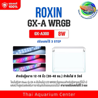 โคมไฟ Roxin WRGB รุ่น GX โคมไฟตู้ปลา โคมไฟไม้น้ำ Aquarium LED Lamp