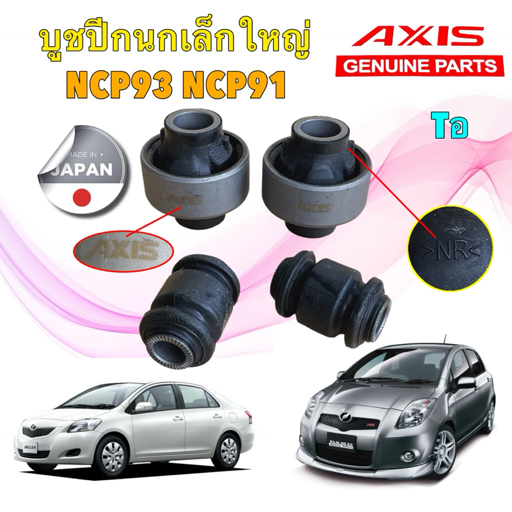 บูชปีกนก AXIS TOYOTA VIOS NCP93 YARIS NCP91 ปี 08-12 สินค้าของแท้ญี่ปุ่น ใหม่ประกัน 3เดือน