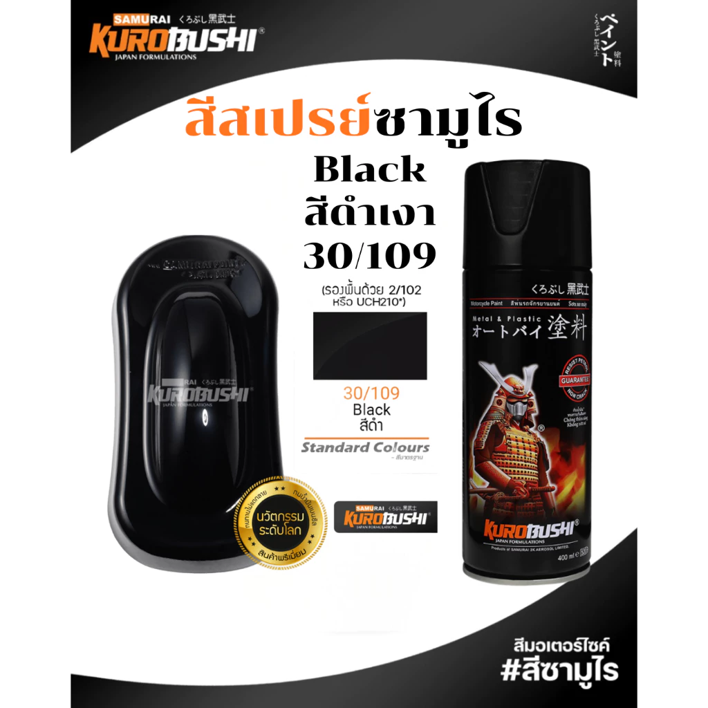 Samurai สีสเปรย์ซามูไร BLACK รหัส 30/109 สีดำเงา 400ml ทนความร้อน ทนสภาพอากาศ สีสเปรย์