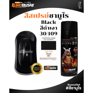 Samurai สีสเปรย์ซามูไร BLACK รหัส 30/109 สีดำเงา 400ml ทนควา…