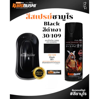 Samurai สีสเปรย์ซามูไร BLACK รหัส 30/109 สีดำเงา 400ml ทนความร้อน ทนสภาพอากาศ สีสเปรย์