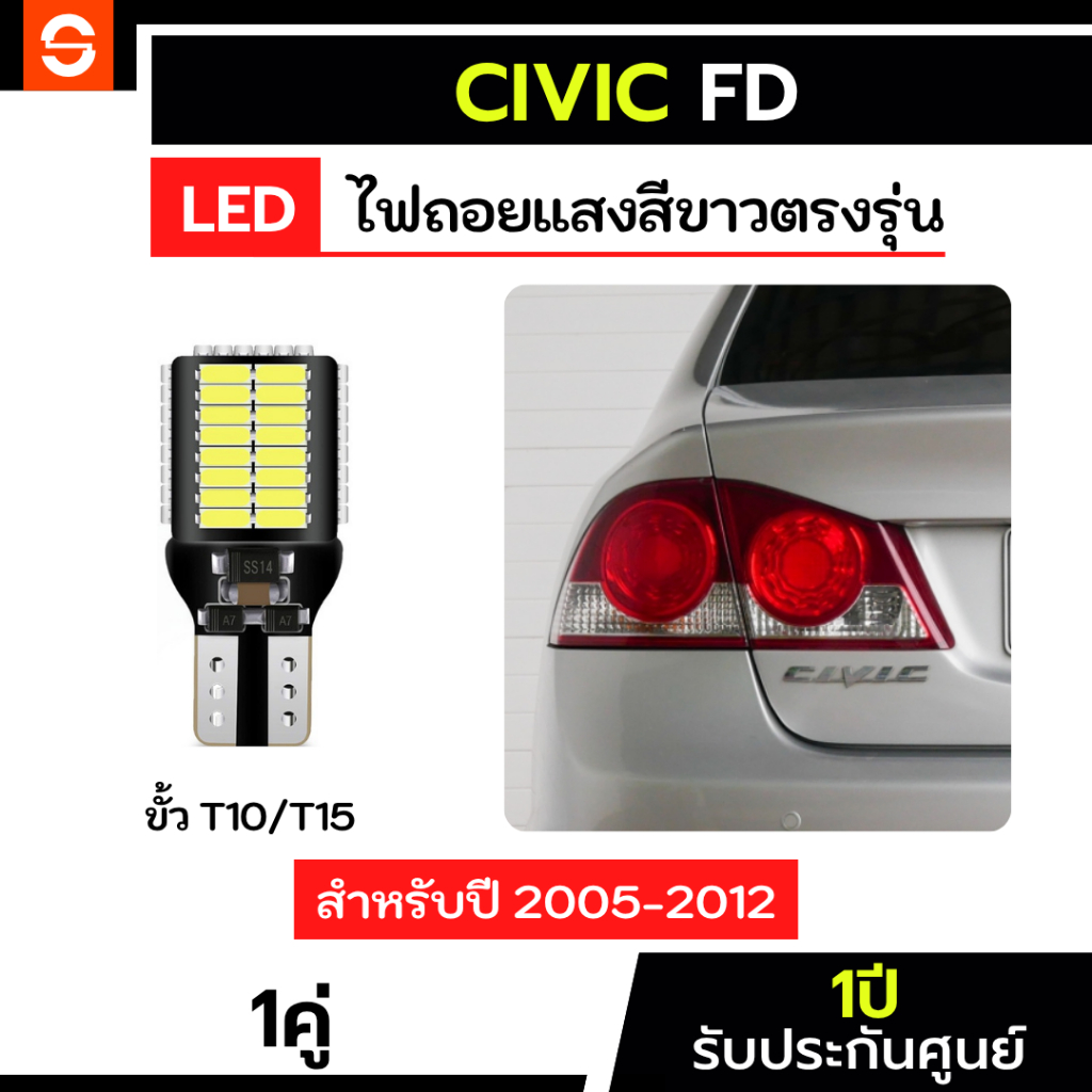 SOLUNAR ไฟถอยCivic FD ตรงรุ่น ปี2005-2012 1คู่ ประกัน1ปี ไฟถอยซีวิค FD ขั้วเสียบ T10 T15 ไฟถอยFD