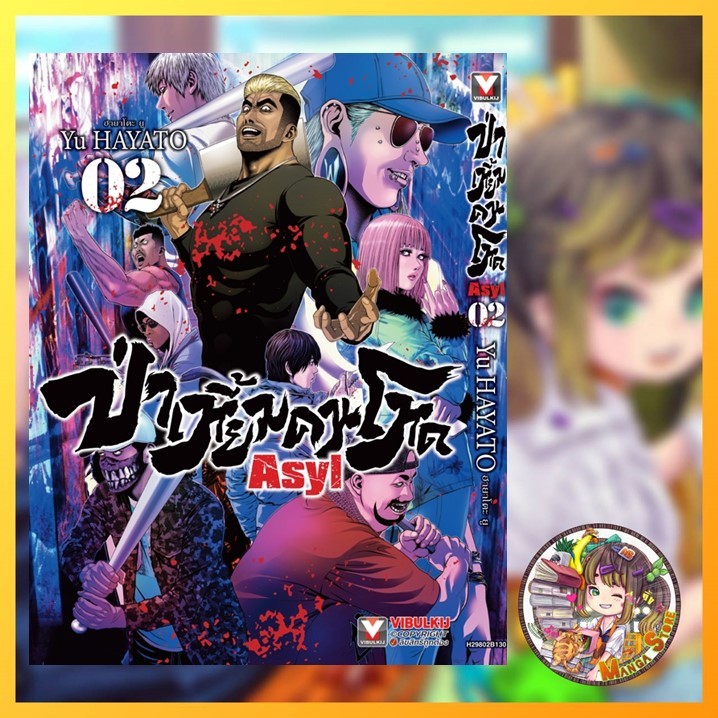ASYL ป่าเหี้ยมคนโหด เล่ม 1-2 มือ 1