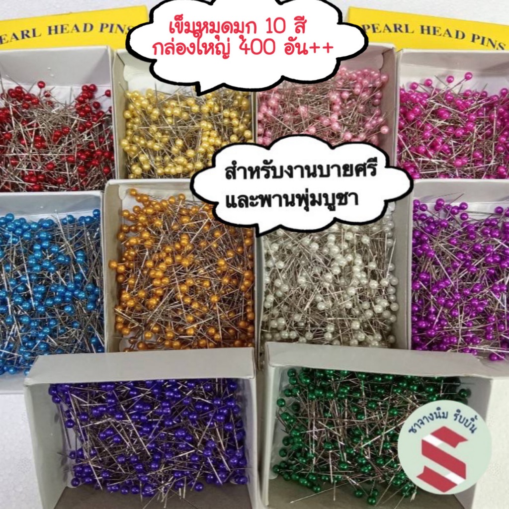 เข็มหมุดหัวมุกอย่างเงา 10สี ยาว4ซมเสียบดอกรัก,ปักงานพานไหว้ครูพานพุ่มบูชาและงานกระทงต่างๆ