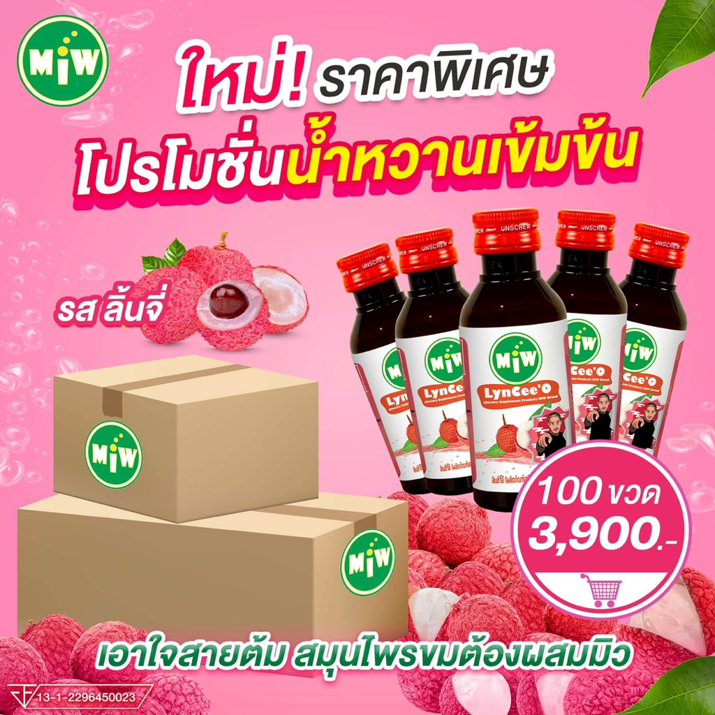 MiW แบบ 100ขวด ยกลัง รสลิ้นจี่