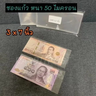 ซองแก้วใส่ธนบัตรทุกขนาด ถุงหนาพิเศษ แพค 50/100ใบ