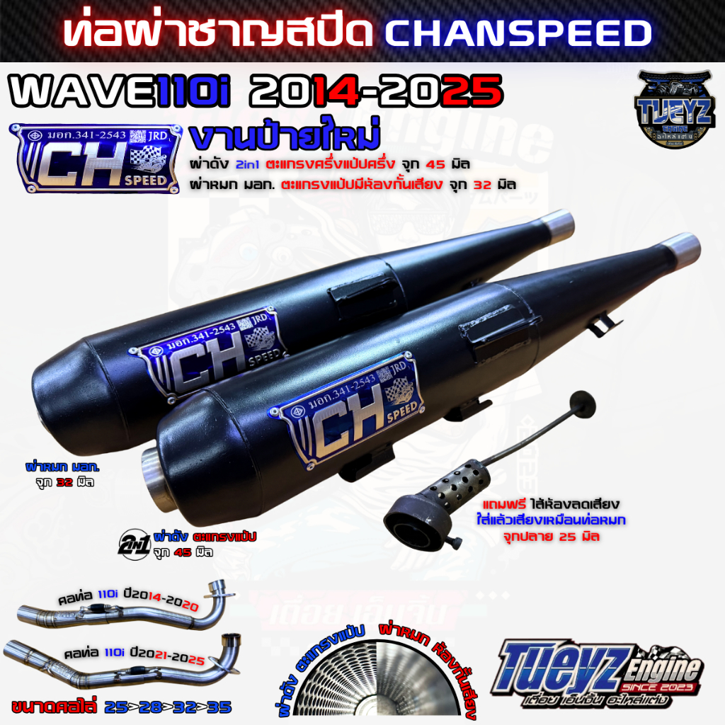 ท่อชาญสปีด งานป้ายใหม่ Wave110i ปี2014-2025 ป้ายไทเทCH SPEED งานใหม่ล่าสุด ท่อ2in1 มอก. CHANSPEED