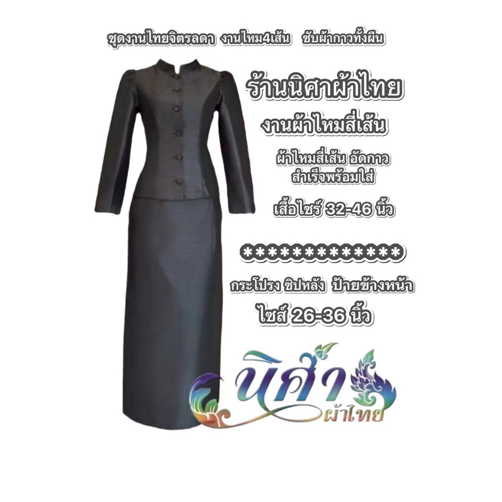 ชุดจิตลดาดำไหมสี่เส้น ชุดดำสุภาพ ชุดดำออกงานพร้อมใส่ซับกาวทั้งตัว