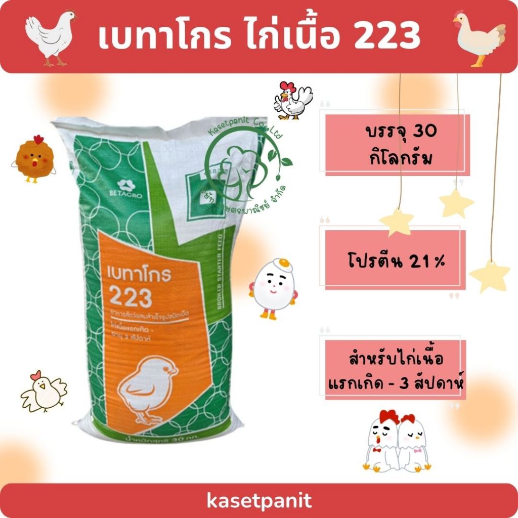 เบทาโกร 223 ไก่เนื้อเม็ด แรกเกิด - 3 สป. (30 kg)