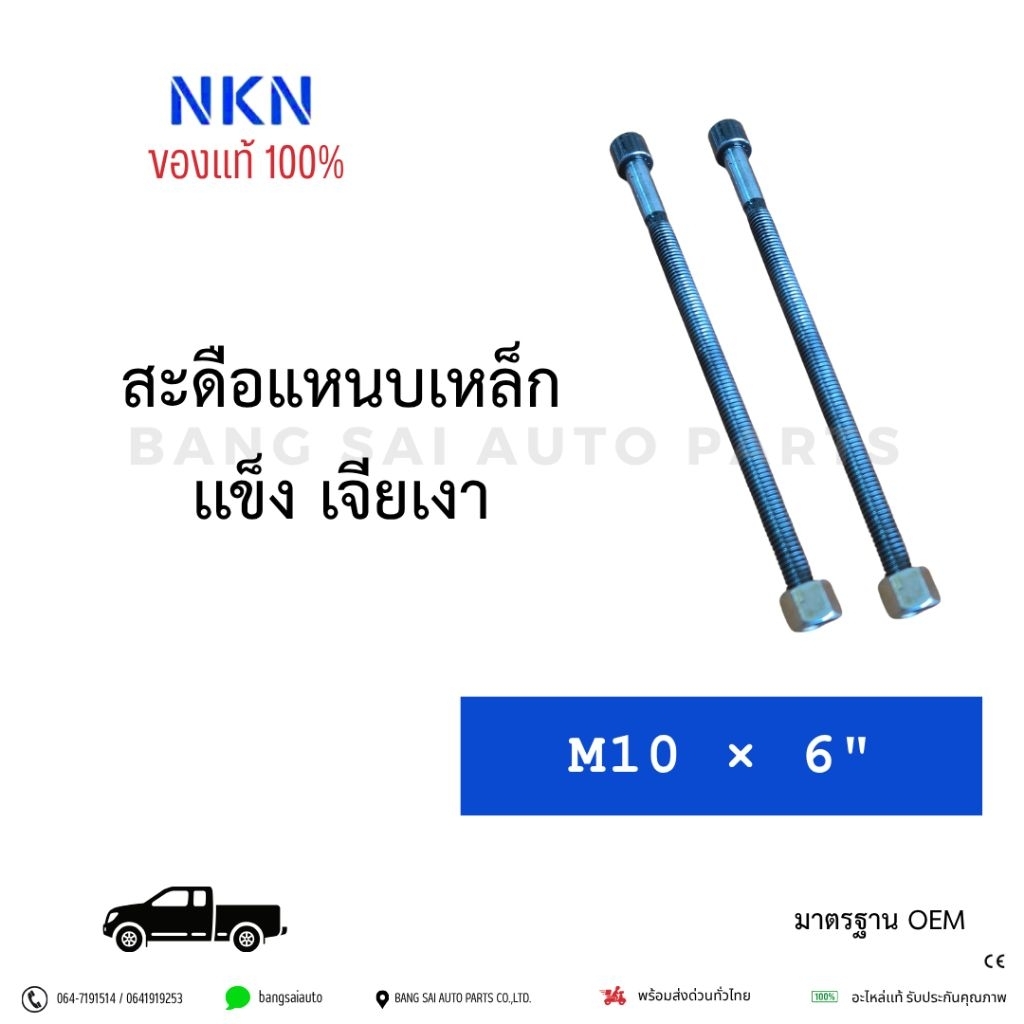 สะดือแหนบ เหล็กแข็ง TOYOTA VIGI REVO TRITON BIG-M NAVARA 10มิล ยาว6นิ้ว/10นิ้ว (เจียเงา)