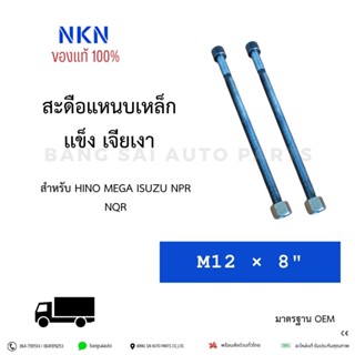 สะดือแหนบ เหล็กแข็ง HINO MEGA ISUZU NPR NQR 12มิล ยาว8นิ้ว/1…