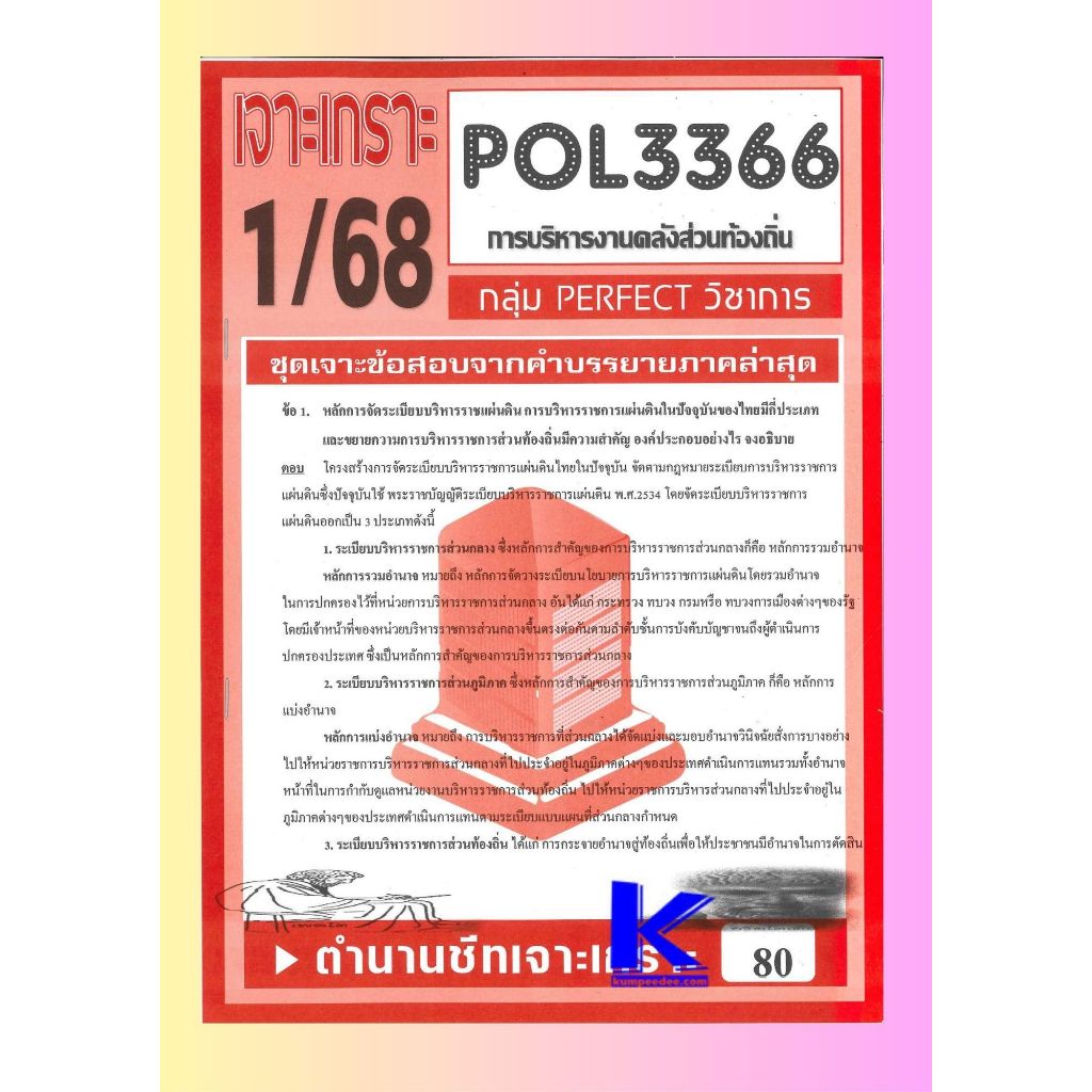 เจาะเกราะPOL3366 (PA460) การบริหารงานคลังส่วนท้องถิ่น (ข้อสอบอัตนัย) 1/68