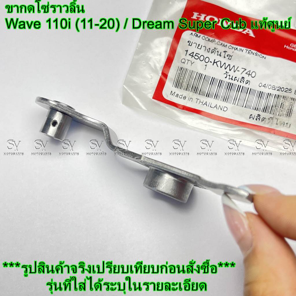 ขากดโซ่ราวลิ้น Wave 110i (11-20) / Dream Super Cub แท้ศูนย์ Honda (14500-KWW-740) ขยายดันโซ่ ราคา ถูกที่สุด ดีลบีเคเค แกลเลอรีภาพที่ 4