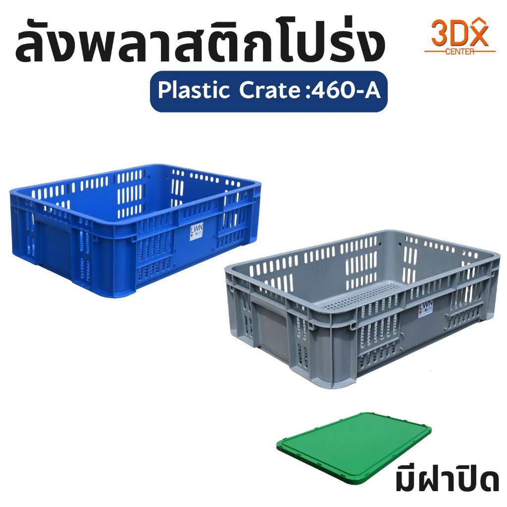 ลังพลาสติกโปร่ง [42x61.2x18 cm] 460-A  มีฝาปิด ลังอุตสาหกรรม พลาสติกหนาพิเศษ แบรนด์ LWN Life