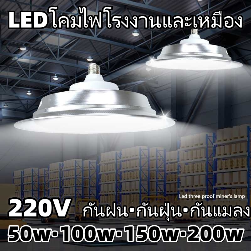 โคมไฟไฮเบย์ ไลท์โคมไฟระย้า โคมไฟอุตสาหกรรม 220v LED ไฟไฮเบย์ แสงขาว 50W/100W/150W/200W ใช้ในโกดัง ลานจอดรถ ในบริษัท สนาม