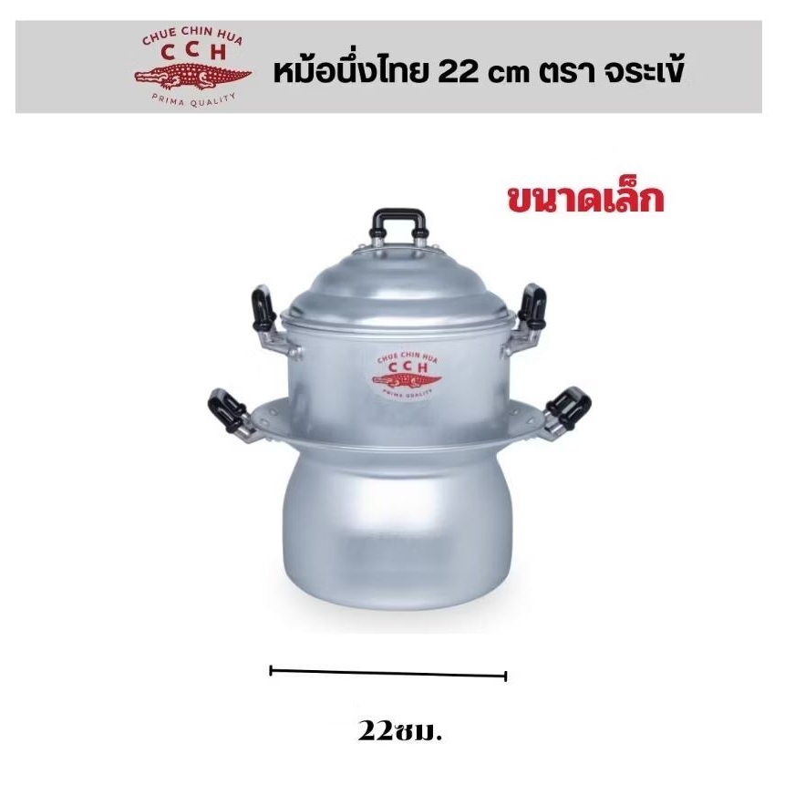 หม้อนึ่งอลูมิเนียมไทยตราจระเข้ 22ซม. ขนาดจิ๋ว ขนาดกินคนเดียวหรือสองคน หม้อนึ่ง ซึ้งอลูมิเนียมขนาดเล็ก