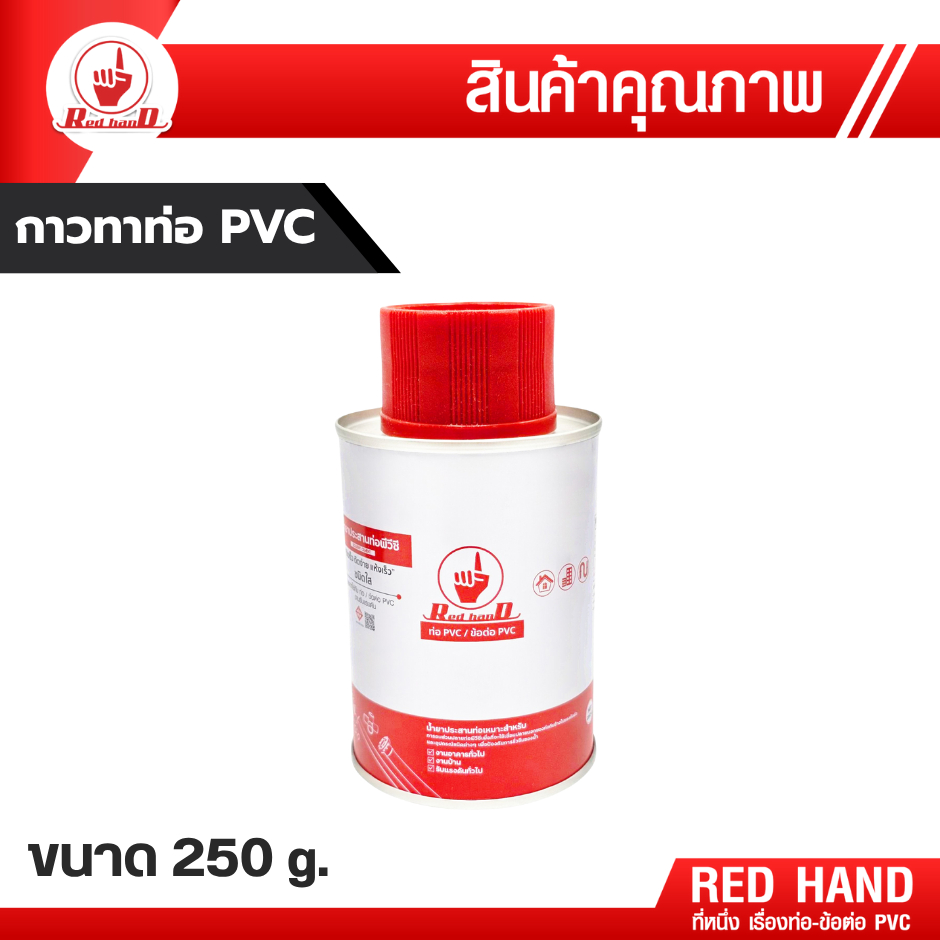 กาวทาท่อ และ ข้อต่อ pvc แห้งไว มีแปรงในกระปุก กาวทาท่อPVC ตรามือ RedHand ราคา ถูกที่สุด ดีลบีเคเค แกลเลอรีภาพที่ 3