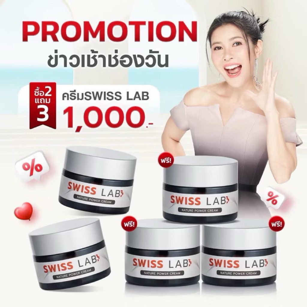 2แถม3 ของแท้ Swiss Lab สวิสแล็บ  ครีมอาตุ่ย  ลดฝ้า กระ ผิวหน้าใส สารสกัดจากสวิสเซอร์แลนด์