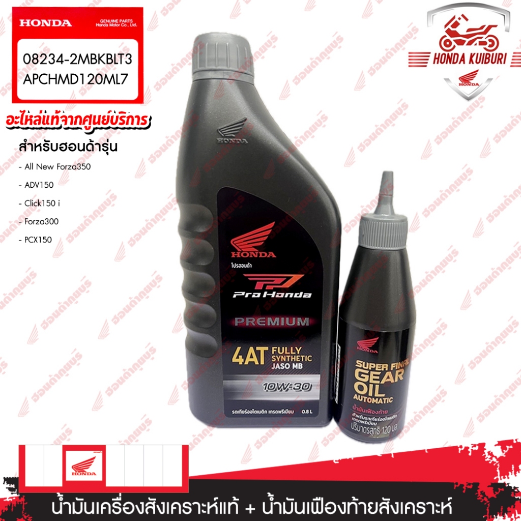 082342MBK8LT3 / APCHMD120ML7  ยกเซ็ต น้ำมันเครื่องสังเคราะห์แท้ MB 0.8L  สำหรับรถ CLICK   PCX  SCOOPY-I  ZOOMER-X  FORZA
