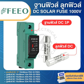FEEO FDS-32 ฐานฟิวส์ 1P DC FUSE + HOLDER WITH LIGHT 1000VDC …