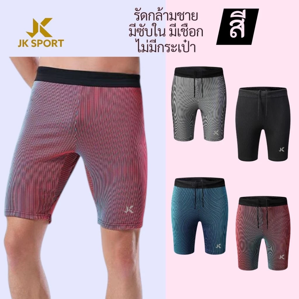 JKSPORTกางเกงรัดกล้ามเนื้อ (logo JK Sport)ทรงaero swift2020)ไม่มีกระเป๋าซับในBIKINIมีเชือกรูด