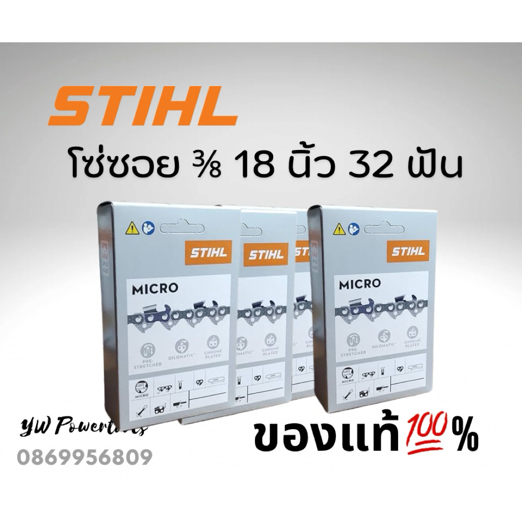โซ่สติล 3/8 อ้วน ของแท้ 18“ 32 ฟัน ใส่เครื่อง 5200 (เลือกโซ่ตัด/ซอย) ในตัวเลือกค่ะ