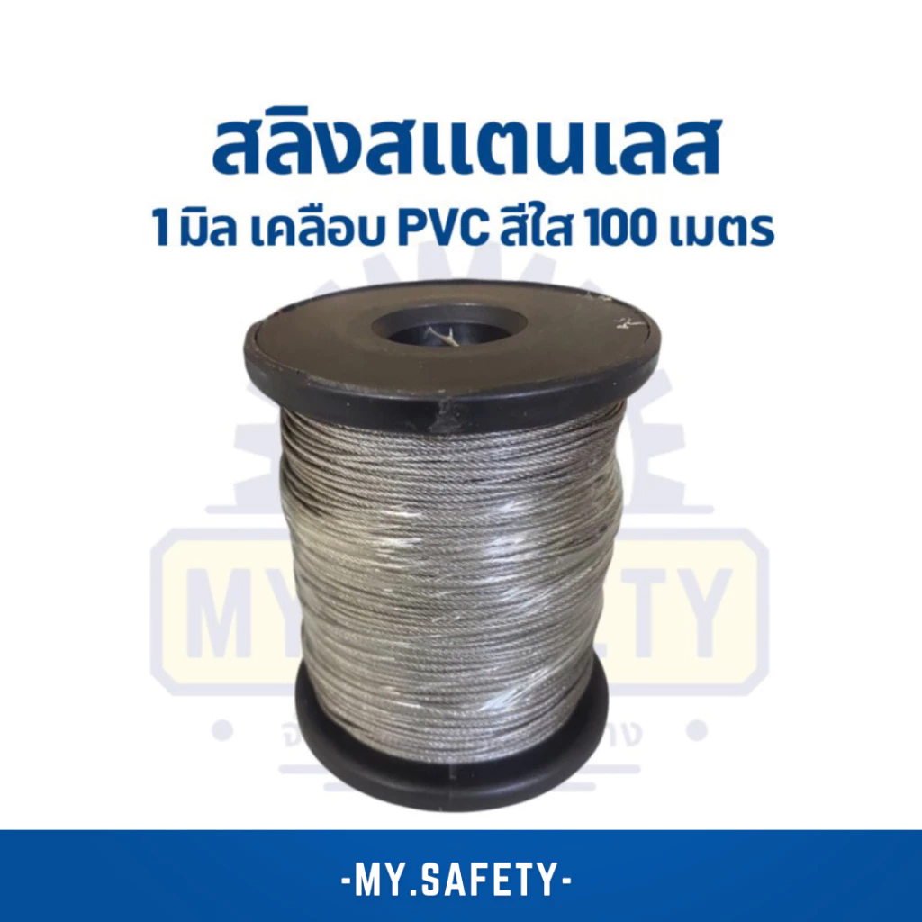 สลิงสแตนเลสเคลือบพีวีซีใส สีดำ และไม่เคลือบ 1-3 มิล PVC ยกม้วน 100 เมตร