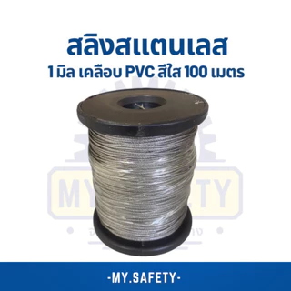 สลิงสแตนเลสเคลือบพีวีซีใส สีดำ และไม่เคลือบ 1-3 มิล PVC ยกม้วน 100 เมตร