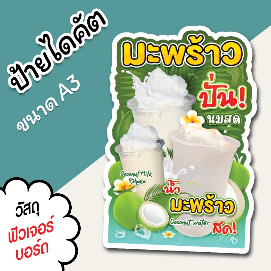 ป้ายน้ำมะพร้าวรวม ปั่น - สด A3 A4 ป้ายตกแต่งร้าน ป้ายร้านน้ำ ป้ายน้ำปั่น ไดคัต ตามรูปทรง สวย