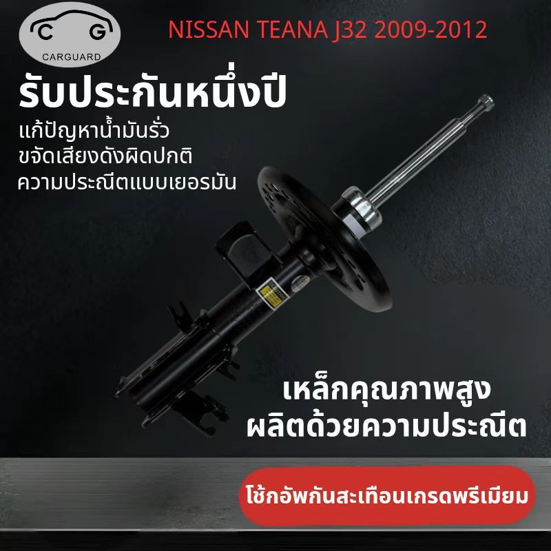 โช้คอัพ Nissan Teana J32 shock absorber โช๊คอัพรถเก๋งรุ่น นิสสัน เทียน่า J32 ปี 2009-2012 คุณภาพสูง รับประกัน1ปี