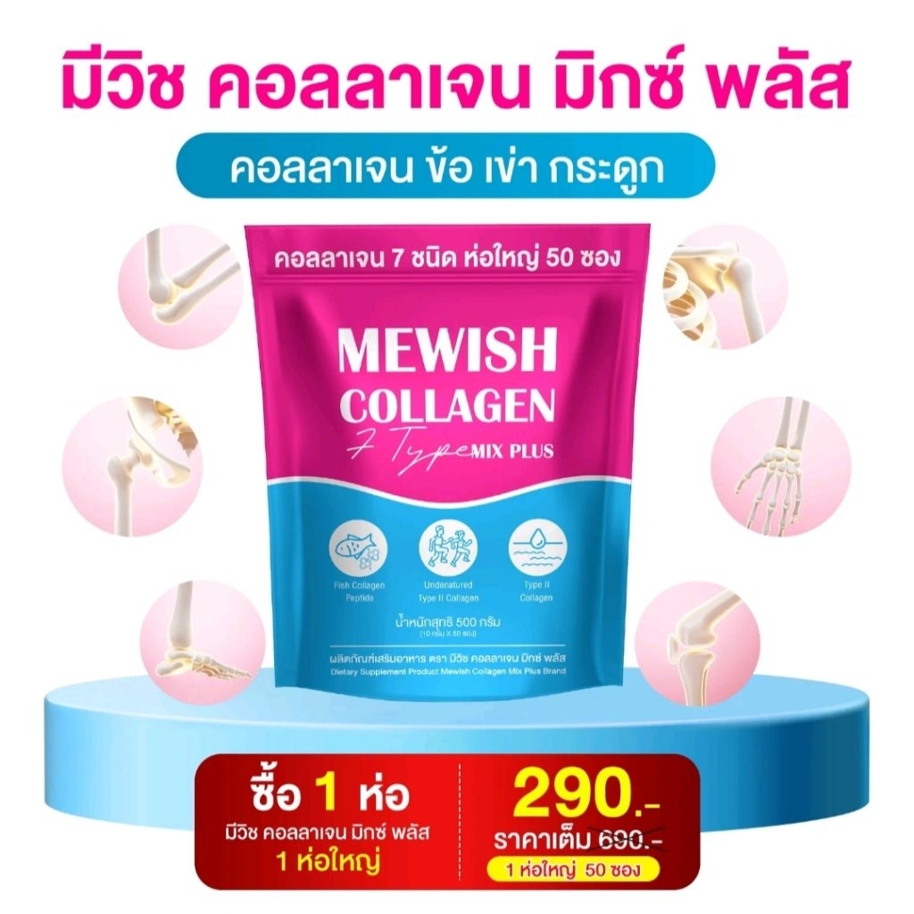 Mewish คอลลาเจนพลัส7ส่นพันธุ์50ซอง