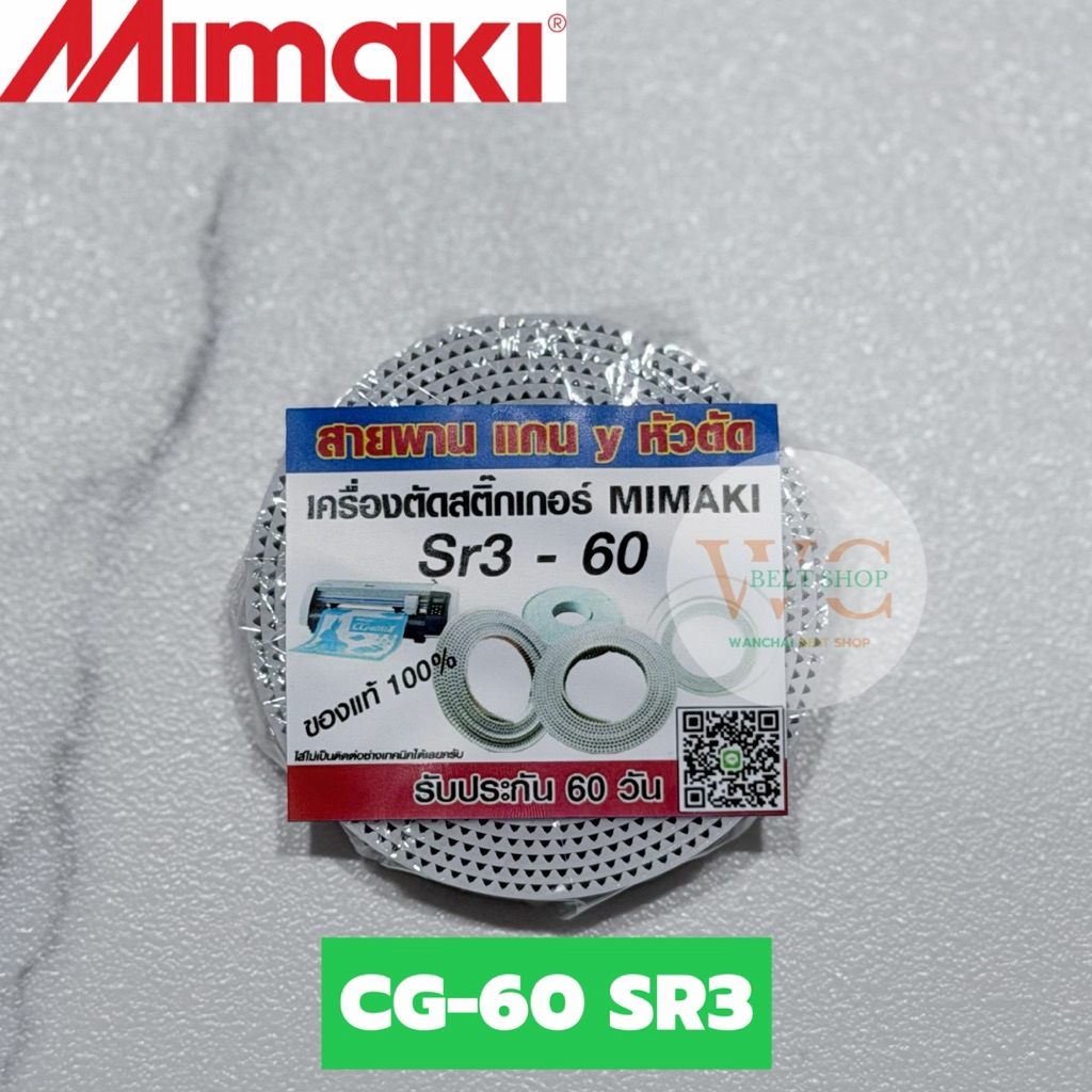 [พร้อมส่ง] สายพานสำหรับหัวตัด มิมากิ MIMAKI CG-60 SR3 หน้ากว้าง 60 ตรงรุ่น (มีรับประกันสินค้า 1 เดือน)
