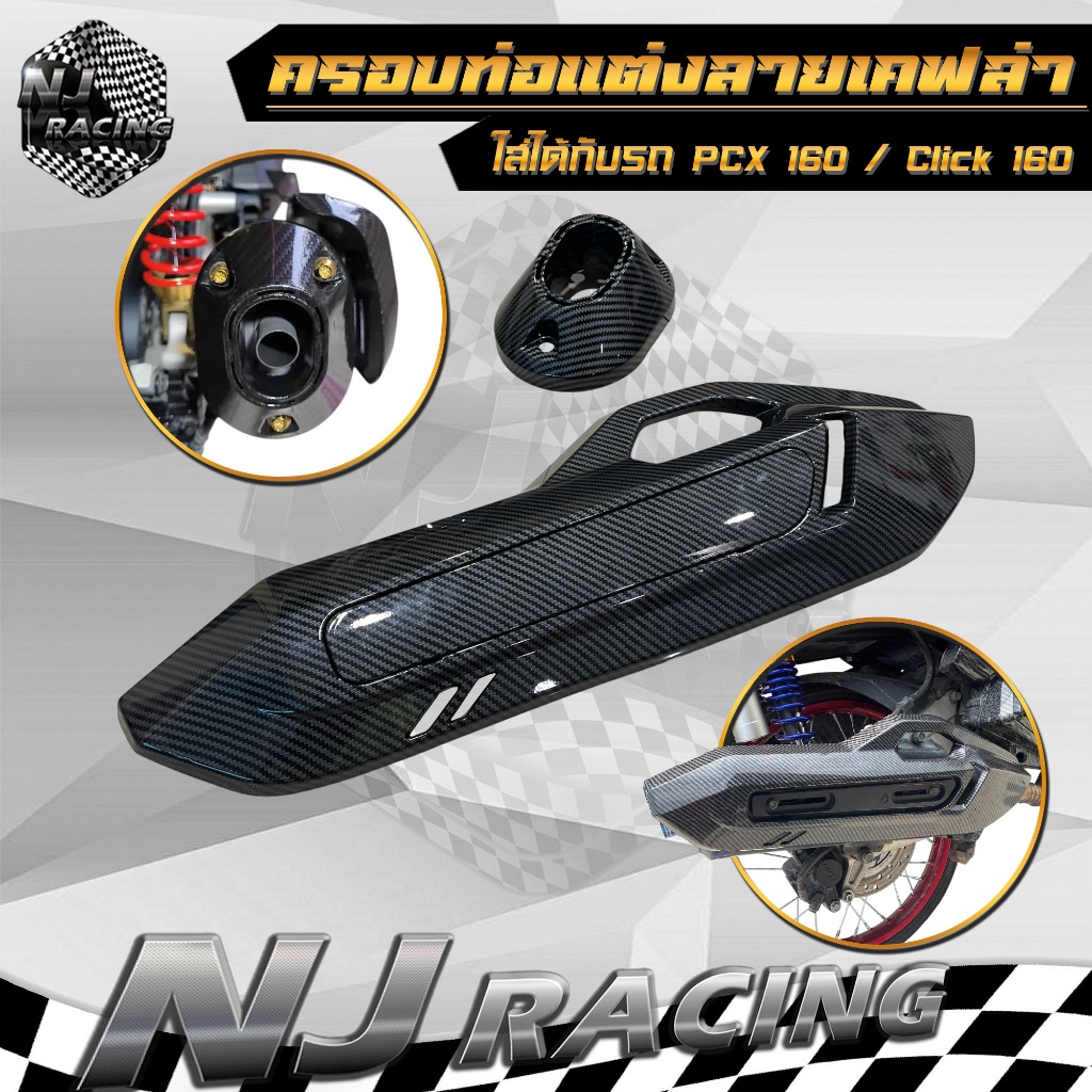 ครอบท่อ / ครอบปลายท่อ / ลายเคฟล่า PCX160 , CLICK160 / อะไหล่แต่งPCXชุดสี