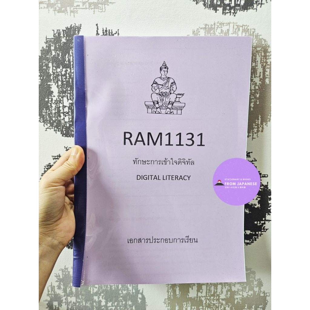 RAM1131 ทักษะการเข้าใจดิจิทัล DIGITAL LITERACY