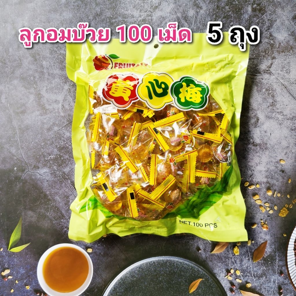 ลูกอมบ๊วย ขนาด 100 เม็ด จำนวน 5 ถุง หมดอายุ 09/2026