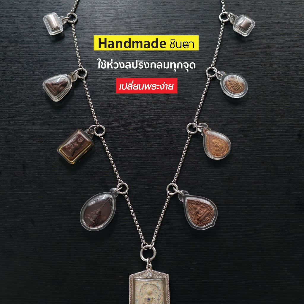 สร้อยสแตนเลสแท้ สร้อยพระ ผู้หญิง ผู้ชาย หนา 4 มิล งาน Handmade ห้อยพระ 3 5 7 9 องค์ S3 All สีเงิน ใส่ห่วงสปริงกลมทุกจุด