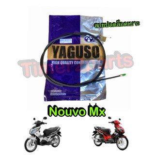 สายดึงเบาะ Nouvo mx สายปลดล็อคเบาะ ตรงรุ่น มอเตอร์ไซค์ คุณภา…