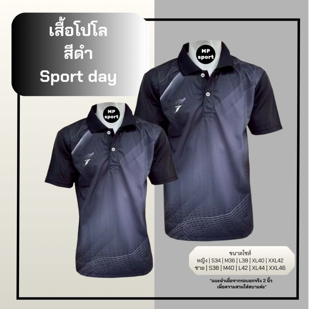 เสื้อโปโล สีดำ Sport day ชาย/หญิง