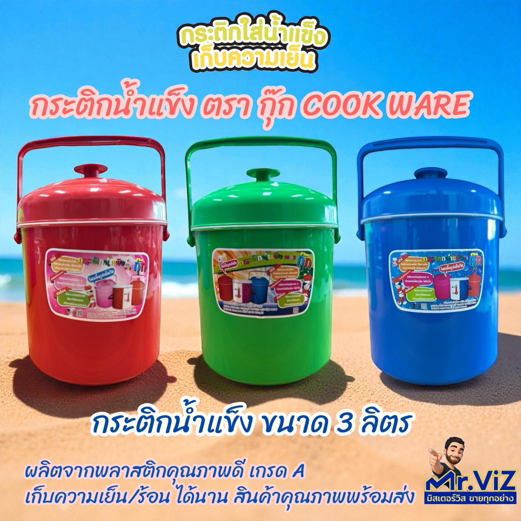 กระติกน้ำแข็งตรากุ๊ก ขนาด3ลิตร ดีไซน์สวยเก็บความเย็นได้นาน เก็บความเย็นได้ 8 ชั่วโมง พร้อมส่ง