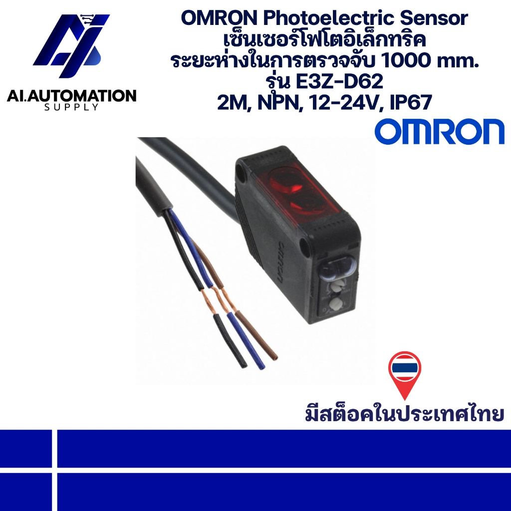 E3Z-D62 OMRON Photoelectric Sensor เซ็นเซอร์โฟโตอิเล็กทริค ระยะตรวจจับ 1000 mm. 2M, NPN, 12-24V, IP67 พร้อมส่งในไทย