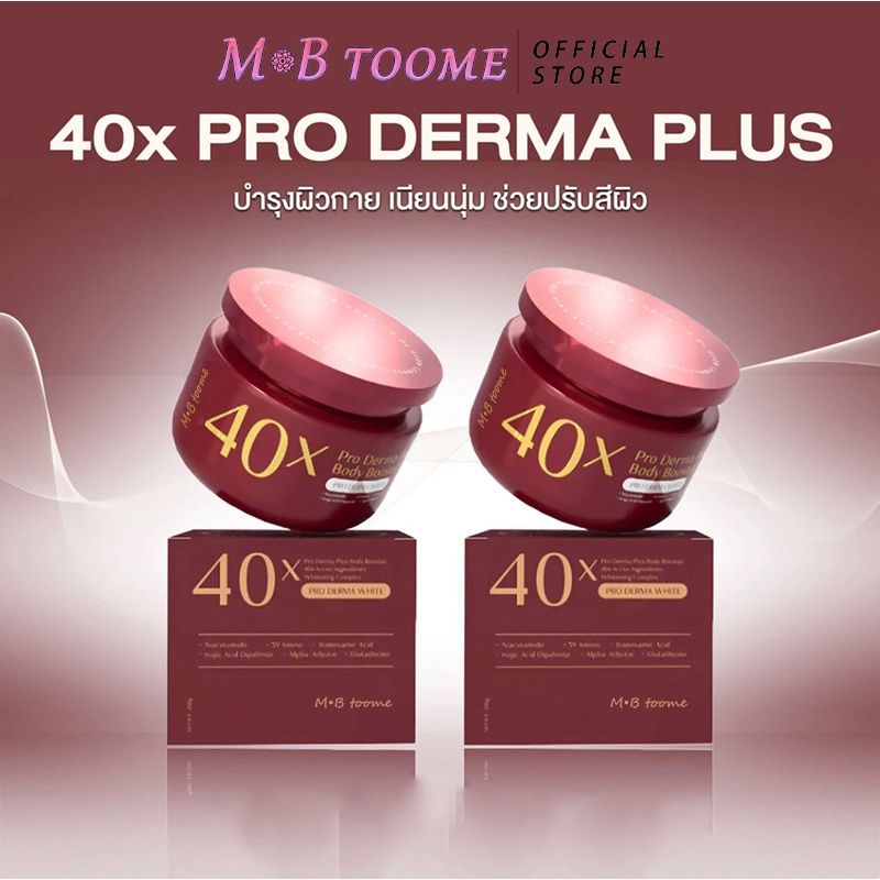 【27X 40X โปรหลายกระปุก】บอดี้ครีม ครีม 40x PRO DERMA PLUS BODY BOOSTER 250ml.เนื้อเจล ให้ความชุ่มชื้น