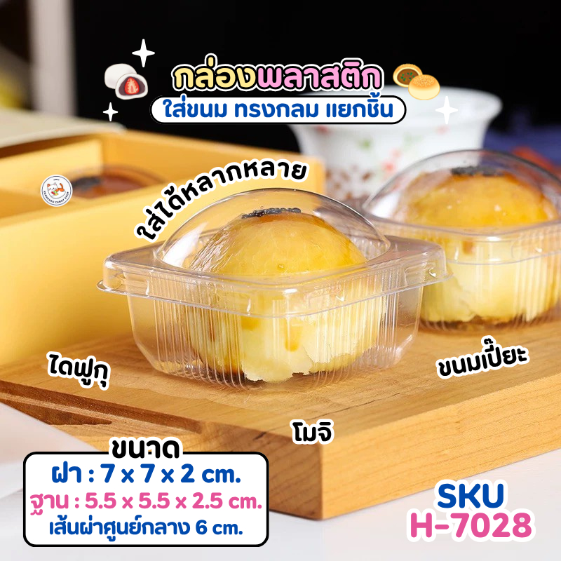 🥮กล่องไดฟูกุ ขนมเปี๊ยะ โมจิ H-7028 [แพ็ค 50-100ใบ] กล่องพลาสติกใส PET ใส่ขนมโมจิ ขนมแยกชิ้น พร้อมส่ง