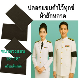 ปลอกแขนไว้ทุกข์ ปลอกแขนสีดำ ผ้ากำมะหยี่ สีดำสำหรับชุดข้าราชก…