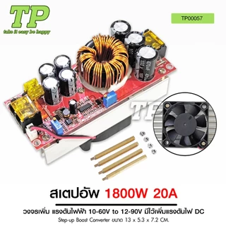 TP สเตปอัพ 400W /1200W/1800w 15A วงจรเพิ่ม แรงดันไฟฟ้า 8.5V-50V to 10V-60V มีไว้เพิ่มแรงดันไฟ